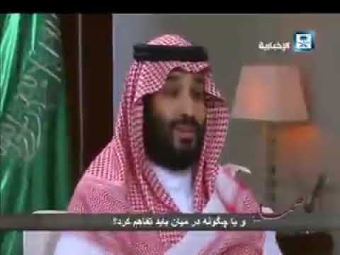 اقوى لقاء ل محمد ابن سلمان وماذا قال بعد ان سئلوه عن ايران