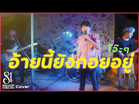 อ้ายนี้ยังกอยอยู่เบื๊อกBueakSLmusiccover