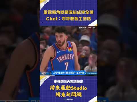 #NBA 雷霆「獨角獸」Chet Holmgren傷癒歸隊組成完全體蒿兔鷺鷥！談復健過程就是「乖乖聽醫生的話就對了」