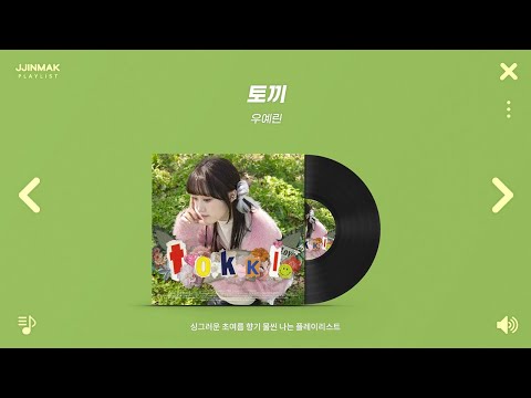 🌿 청록의 계절, 풋풋하고 싱그러운 초여름 감성 노래들┃PLAYLIST