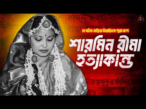 শারমিন রীমা - ত্রিভুজ প্রেমের করুন পরিণতি | Documentary on Sharmin Rima Mur*der | Unknown Fact BD