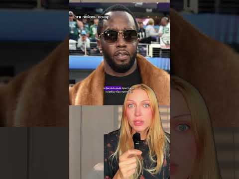 ПиДидди вынесли финальный приговор!