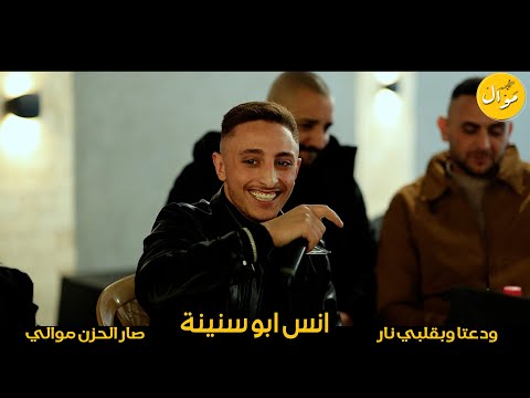 انس ابو سنينة | من يوم الي غبتي عني 💔 ودعتا وبقلبي نار ❤️‍🔥 حفلة محمد كراجة 2024