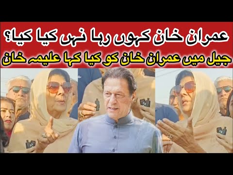 عمران خان کہوں رہا نہں کیا کیا؟ جیل میں عمران خان کو کیا کہا علیمہ خان کی اہم انکشاف آب فصلہ روڈو پر