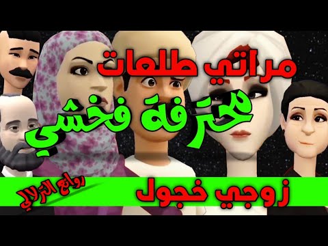 نكت الترلالي سلسلة 879 - مراتي طلعات محترفة فخشي ( راجلي حشومي )