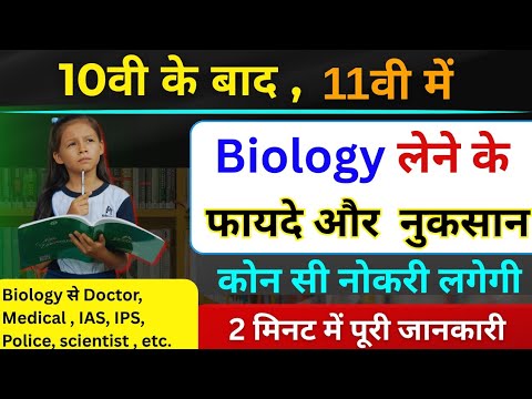 11th class me biology lene ke fayde | pcb student career options| biology लेकर क्या-क्या कर सकते हैं
