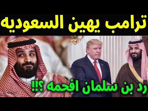 عاجل : تصريح خطير من الامير محمد بن سلمان لترامب بعد اهانته السعوديه يجب عليهم دفع 500 مليار دولار