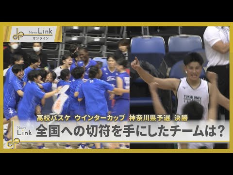 高校バスケウィンターカップ神奈川県予選決勝 全国への切符を手にしたチームは?【News Linkオンライン】