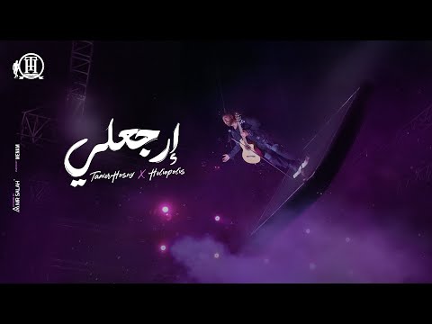 Ergaaly - Tamer Hosny heliopolis sporting club 2024/ ارجعلي تامر حسني من حفل نادي هليوبوليس ٢٠٢٤