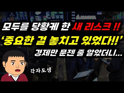 경제만 문젠 줄 알았더니.. 모두를 당황케 한 새로운 리스크! '진.짜.모.른.다'