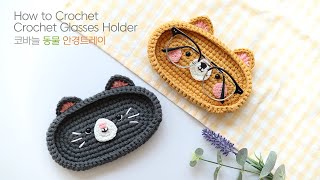 코바늘 동물 안경 트레이 Crochet Glasses Holder💕 Simple and CuteTutorial