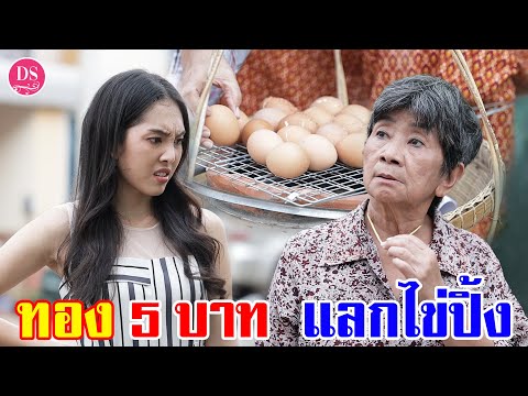 ทอง 5 บาทแลกไข่ปิ้งข้างถนน | Drama Stories - หนังสั้นโดนใจ