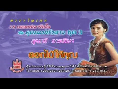 ดอกไม้ให้คุณ-สุนารี ราชสีมา[KARAOKE OFFICIAL]