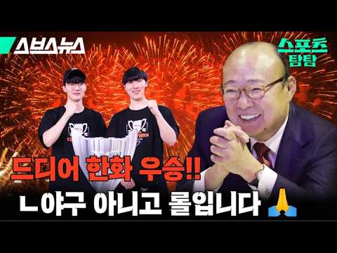 수학여행의 성지로 전국 롤 팬들이 모인 이유 ㄷㄷ (feat.LCK) [스포츠 탐탐 : 46편] / 스브스뉴스