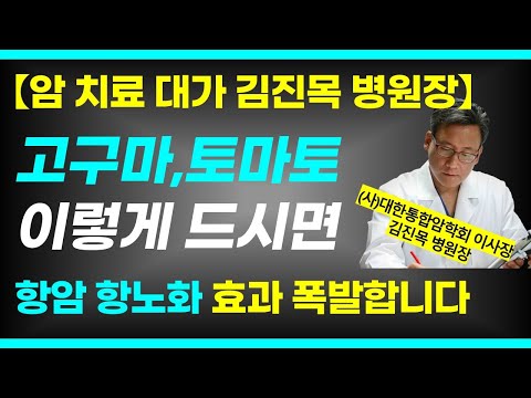 의사들도 잘 모르는 항노화 항암 효과 폭발하는 고구마 토마토 먹는 법  / 암환자에게 필요한 건강기능보조식품과 영양성분 /김진목 병원장 2부