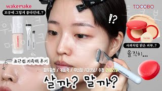 웨이크메이크 심리스 파데 vs 토코보 애플 듀이 핏 쿠션 [광고❌] 발라보고 지속력 무너짐 테스트까지! 반전을 거듭하는 솔직팩폭 리얼리뷰✅