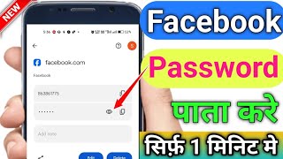 Facebook ka password bhul gaye to kaise pata kare | facebook ka password kaise pata kare | facebook