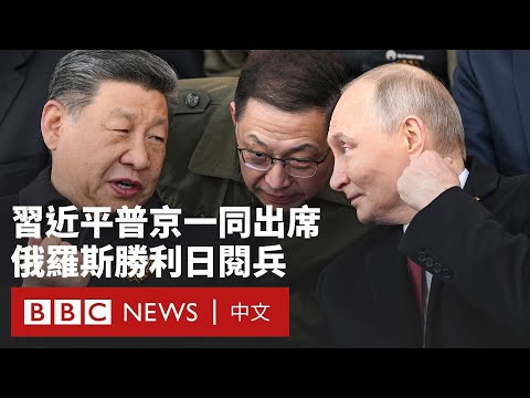 俄羅斯舉行勝利日閱兵 習近平與普京並肩出席- BBC News 中文