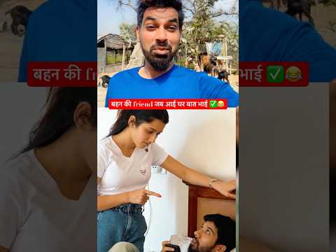 बहन की friend जब आई घर बात भाई ✅😂#reactionvideo #shorts