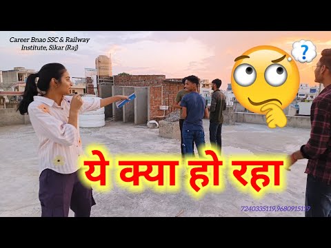 ये क्या हो रहा है 🤔 | Career Bnao SSC & Railway Institute | Sikar Rajasthan | Offline Batch