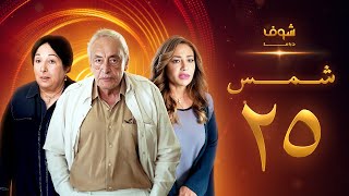 مسلسل شمس الحلقة 25 - ليلى علوي  -  جميل راتب