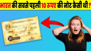भारत की सबसे पहली नोट कैसी थी ? | How Was The First Note Of India?? | Most Amazing Facts | FE #5