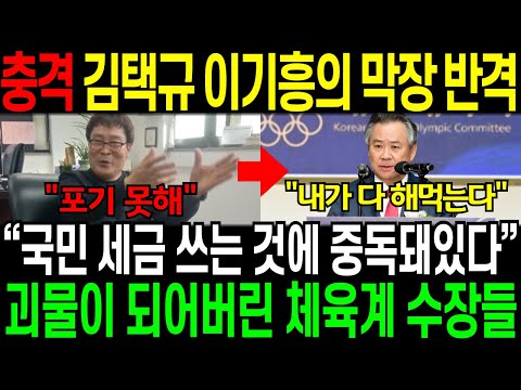 [충격] 김택규 이기흥의 막장 반격 “국민 세금 쓰는 것에 중독돼있다"괴물이 되어버린 체육계 수장들