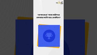 'অপদেবতা' গপ্পের Quiz-এর সঠিক উত্তর দিল কারা? 👀 #গপ্পোমীরেরঠেক #GoppoMirerThek #quiz