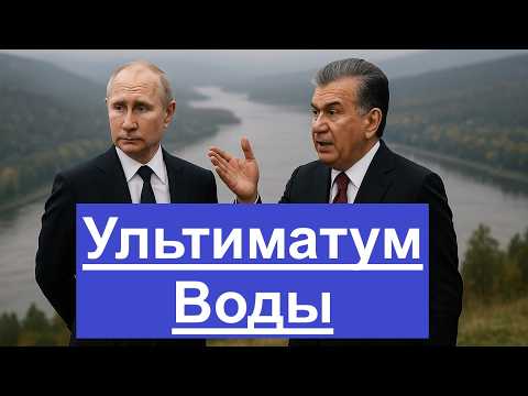 Узбекистан требует Обь США дали зелёный свет
