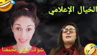 الخيال الإعلامي مع سميرة الداودي😂🤣 شوف تيفي تجمعنا