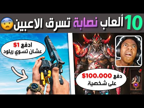 عشرة ألعاب نصابة تسرق الاعبين 😨🤑