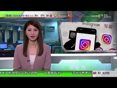 0900 無綫早晨新聞｜Instagram為18歲以下用戶設青少年帳號 限制接觸有害內容｜河南臨潁縣被稱中國生態辣椒之鄉｜秀山巨豐堰有近260年歷史｜2024年9月18日 TVB News