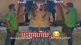 Funny ប៉ះគ្នាហើយ😂#funny 