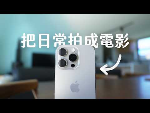 用 iPhone 把日常拍成浪漫電影