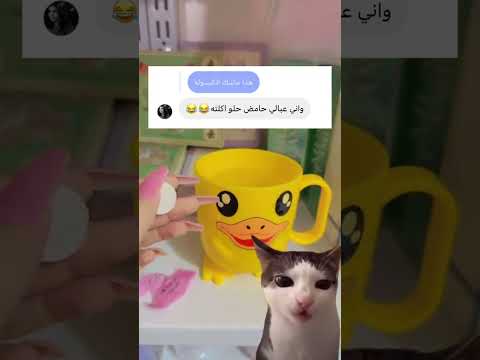 انستا 👈44cu66👉عبالي حامض حلو طلع كلينس😂//#متجركلشي_يمي