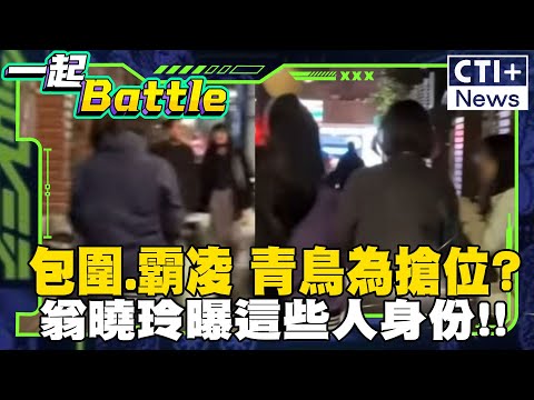 翁曉玲幕僚遭包圍騷擾、網路霸凌 這些人身份曝光!歷史哥:已經到無法無天的程度 #一起Battle #ctiplus 20250122 @ctiplusnews