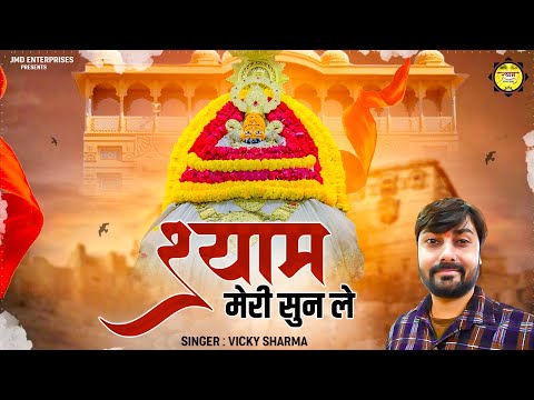 इतना प्यारा भजन की सारे भक्त सुनते रह गए | Shyam Meri Sun Le | Shree Krishna Bhajan | Krishna Bhajan