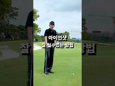 아이언 잘칠수있는 방법