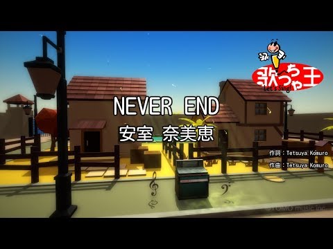 【カラオケ】NEVER END/安室 奈美恵