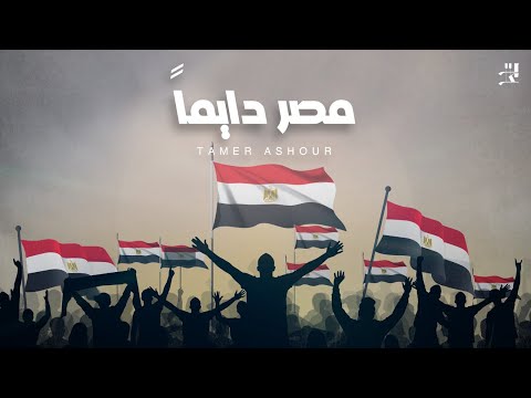 Tamer Ashour - Masr Dayman | تامر عاشور - مصر دايماً