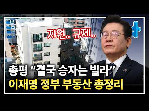 규제의 악마 재림? 이재명 대통량 공약 살펴보니, 결국 승자는 빌라였다