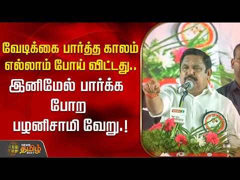வேடிக்கை பார்த்த காலம் எல்லாம் போய் விட்டது.. இனிமேல் பார்க்க போற பழனிசாமி வேறு.! | ADMK Meeting