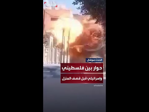"ليش الصاروخ تأخر.. يلا اقصف".. حوار مؤلم بين فلسطيني وجندي إسرائيلي قبل قصف منزله في غزة