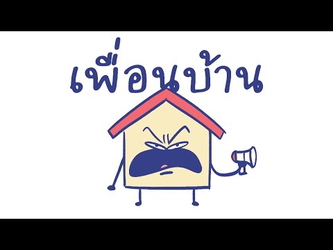 เพื่อนบ้าน