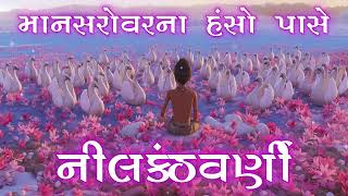 16 માનસરોવરના હંસો પાસે નીલકંઠવર્ણી || સ્વામિનારાયણ ચરિત્ર ||