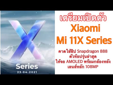 (THAI) เตรียมเปิดตัว Xiaomi Mi 11X Series เร็ว ๆ นี้