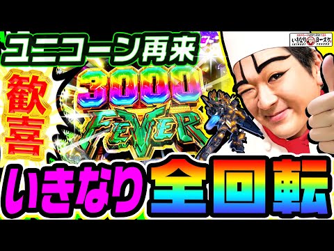 ユニコーン2で歓喜のいきなり全回転｜1GAMEいきなりヨースケ# 146【パチンコ】