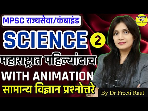 सामान्य विज्ञान | General Science MCQ PYQ with Animation | MPSC | Combined by Dr Preeti Raut Part 3