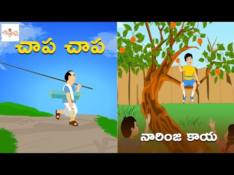 చాప చాప | నారింజ కాయ | Chapa Chapa | Narinja Kaya | Telugu Nursery Rhymes | Kids Songs | Bommarillu