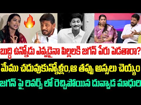 బుద్ధి ఉన్నోడు ఎవ్వడైనా పిల్లలకి జగన్ పేరు పెడతారా?Duvvada Srinivas Fires On Jagan | Divvela Madhuri